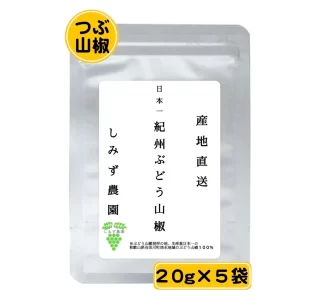 紀州ぶどう山椒（つぶ山椒）　１００ｇ