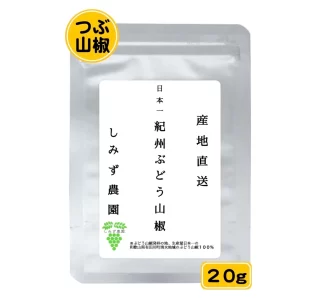 紀州ぶどう山椒（つぶ山椒）　２０ｇ