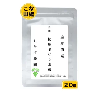 紀州ぶどう山椒（こな山椒）　２０ｇ
