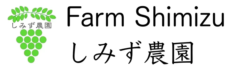 しみず農園